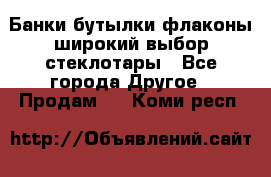 Банки,бутылки,флаконы,широкий выбор стеклотары - Все города Другое » Продам   . Коми респ.